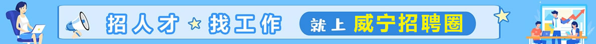 威宁招聘圈